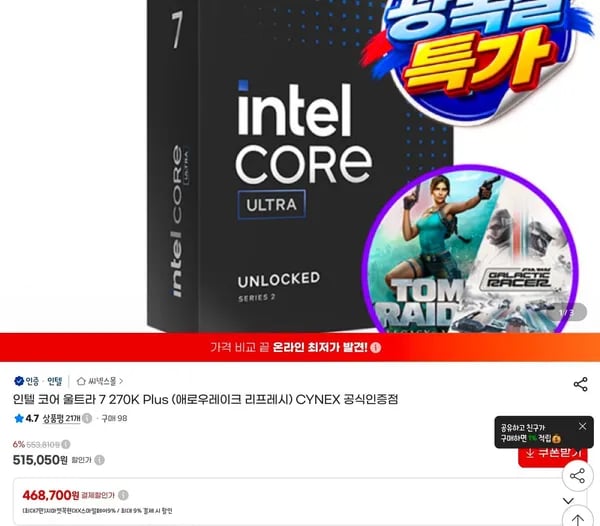 Intel 270K plus + 게임 2종 번들 (선착 1000명) (468,700원/무료)