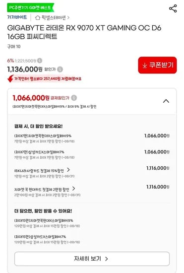 기가바이트 RX 9070XT GAMING OC D6 16GB 피씨디렉트 (1,066,000원/무료)