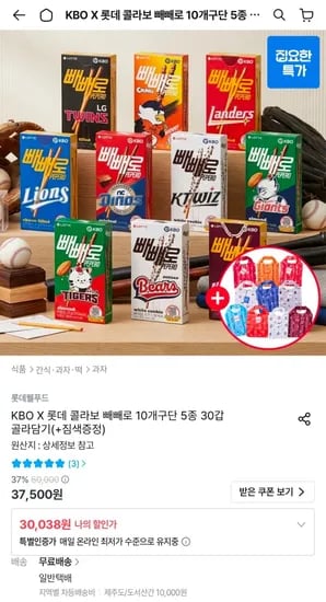 KBO X 롯데 콜라보 빼빼로 10개구단 5종 30갑 골라담기 + 짐색증정 (30,038원/무료)