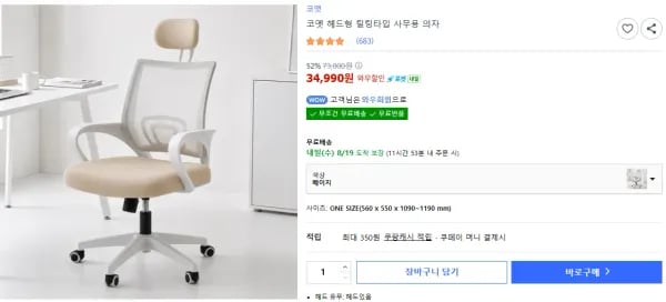 코멧 헤드형 틸팅타입 사무용 의자 (베이지만) (34,990원/무료)