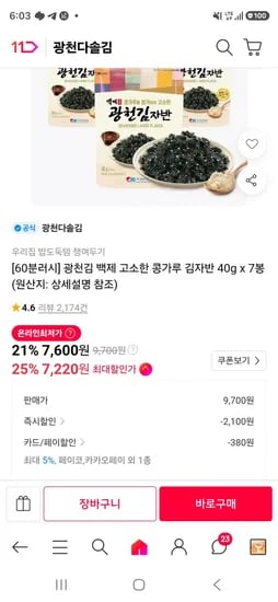 광천김 백제 고소한 콩가루 김자반 40g x 7봉 (7,220원/무료)