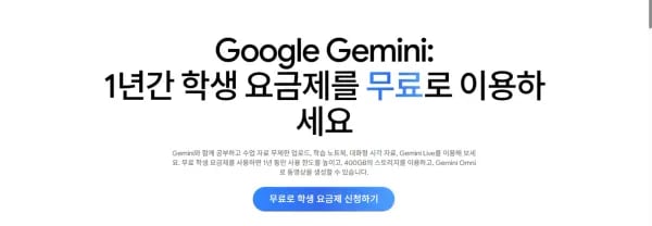 제미나이 Plus 12개월 대학생 무료 (0원/무료)