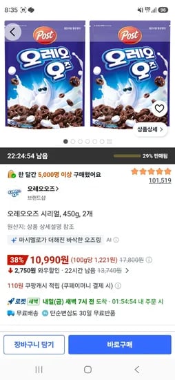 오레오오즈 시리얼, 450g, 2개 (10,990원/무료)