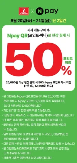 7번가피자 네이버페이 25,000원 이상 QR(포인트∙머니) 현장 결제 시 12,500포인트 즉시 적립 (0원/무료)
