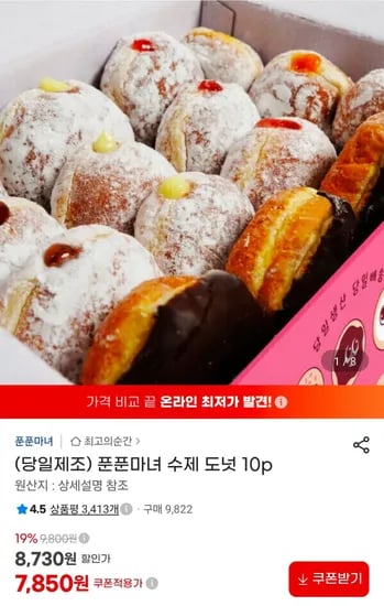 푼푼마녀 수제 도넛 10p (7,850원/무료)