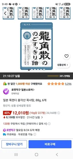 일본 목캔디 용각산 목사탕, 88g, 6개 (12,010원/무료)