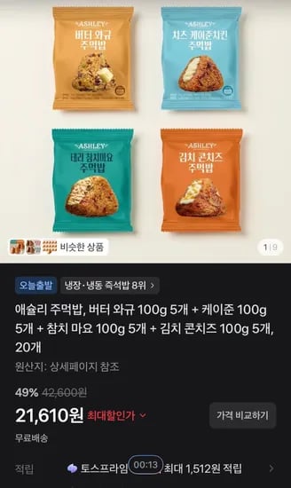 애슐리 주먹밥, 버터 와규 5개,케이준 5개, 참치 마요 5개, 김치 콘치즈 5개, 20개 (21,610원/무료)