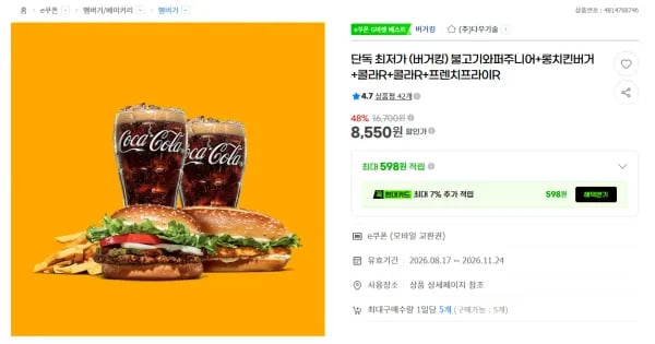 불고기와퍼주니어+롱치킨버거+콜라R+콜라R+프렌치프라이R (8,550원/무료)
