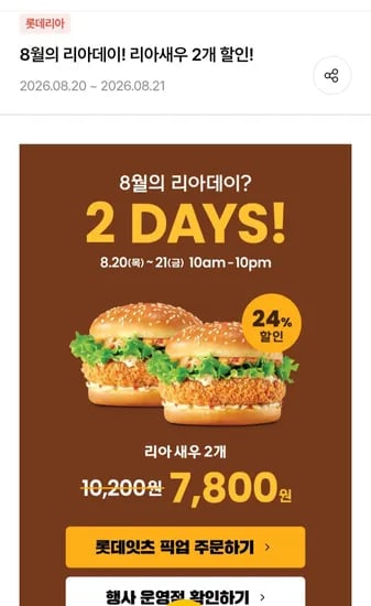 롯데리아 새우버거2개 (7,800원/무료)