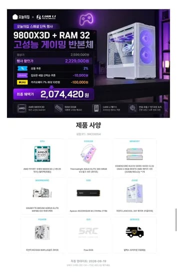 9800X3D 화이트 반본체 (2,074,420원/무료)