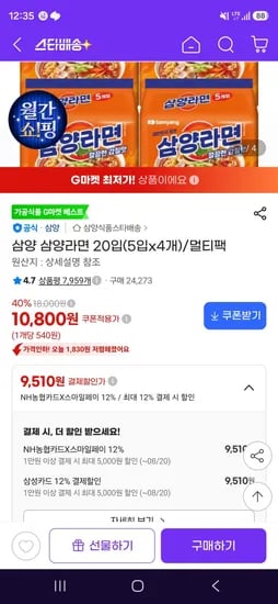 삼양 삼양라면 20입(5입x4개) (9,510원/무료)