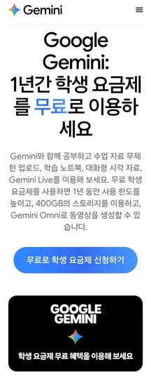 대학생대상 제미나이 Ai플러스 일년무료 (0원/무료)