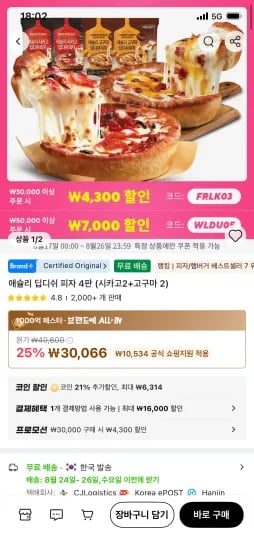 코인딜) 애슐리 딥디쉬 피자 4판(시카고2+고구마2) (19,452원/무료)