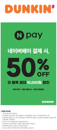 네이버페이) 던킨도너츠 50% 할인 "8/22" (0원/무료)