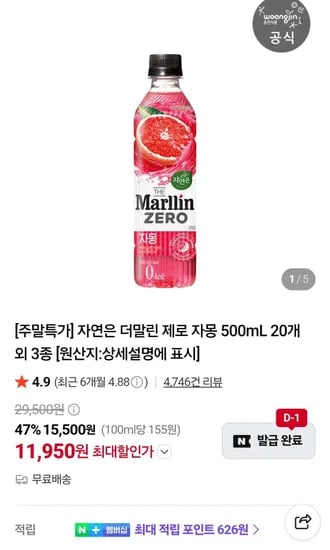 자연은 더말린 제로 자몽 500ml 20개 외 3종 (11,950원/무료)