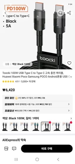토키 C to C 100W 충전케이블 1미터 (2,008원/무료)