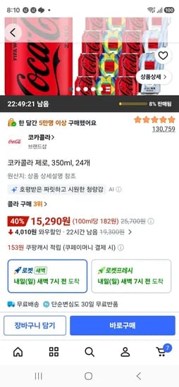 코카콜라 제로, 350ml, 24개 (15,290원/무료)