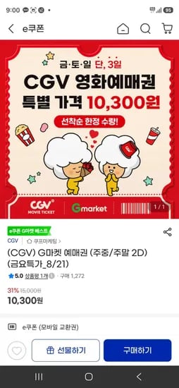 G마켓 예매권 (주중/주말 2D) (10,300원/무료)