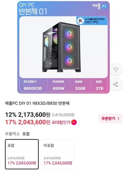 9800X3D + 32GB + 2TB + 850W 반본체 블랙 (글카 없음) (2,043,600원/무료)