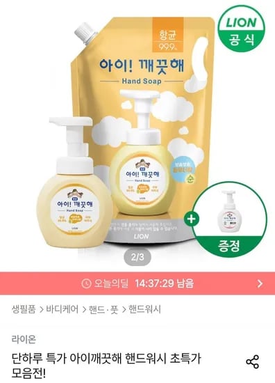 아이깨끗해 핸드워시 리필 1.8L+용기 250ml (+250ml 공용기 증정) (9,984원/무료)
