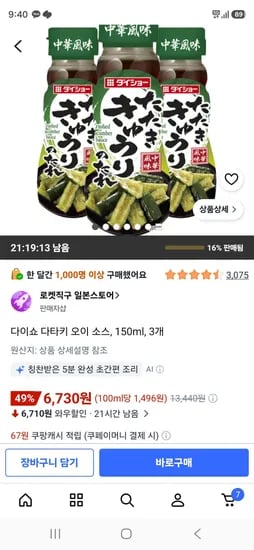 다이쇼 다타키 오이 소스, 150ml, 3개 (6,730원/무료)