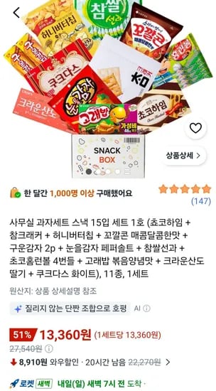 사무실 과자세트 스낵 15입 세트 1호 (13,360원/무료)