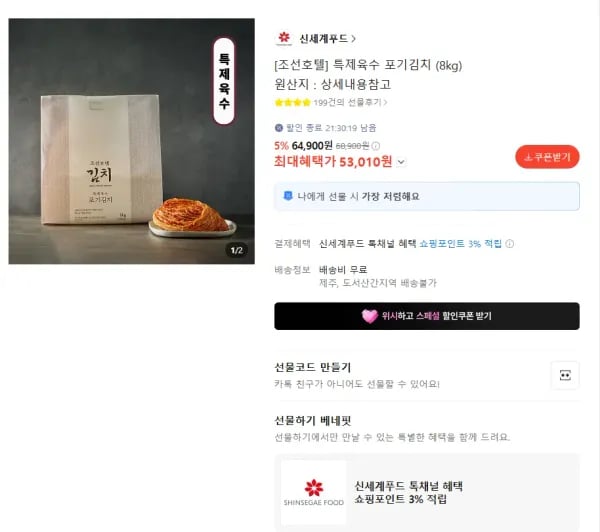 특제육수 포기김치 (8kg) (53,010원/무료)