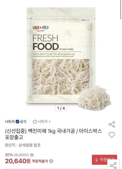 국내가공 백진미채 1kg (19,640원/무료)
