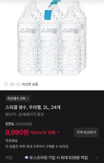 스파클 생수 2L 24개 (8,990원/무료)