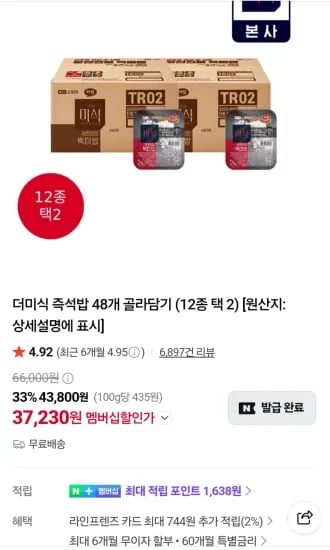 더미식 당찬진미 백미밥 200g 24+24개 (37,230원/무료)