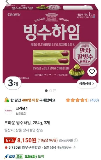 크라운 빙수하임 284g 3개 (8,150원/무료)