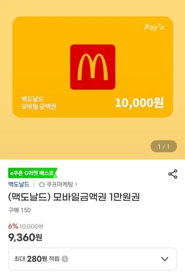 맥도날드 모바일금액권 1만 외 여러가지 (9,370원/무료)