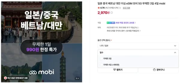 일본 중국 베트남 대만 eSIM 5G 무제한 3일/4일 (2,970원/무료)
