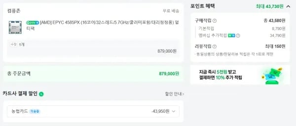 AMD AM5 EPYC 4585PX ( 체감가 79만 ) 농협,우리,신한카드 필요 (879,000원/무료)