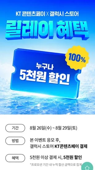 KT콘텐츠페이 갤럭시스토어 5000원 할인 (0원/무료)