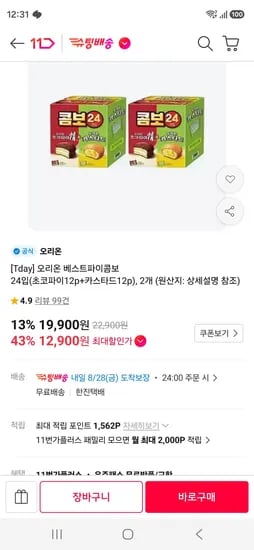 오리온 베스트파이콤보 24입 초코파이 12p 카스타드 12p 2개 12,900원