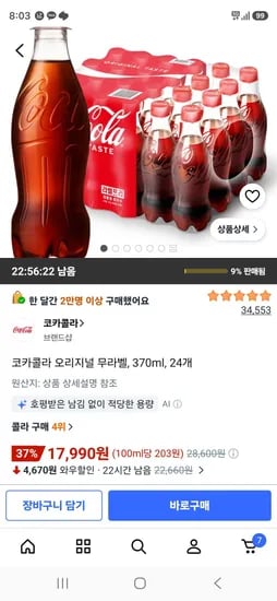 코카콜라 오리지널 무라벨 370ml 24개 17,990원
