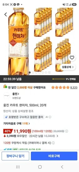 웅진 카무트 현미차 500ml 20개 11,990원