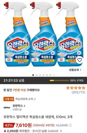 유한락스 멀티액션 욕실청소용 세정제 510ml 3개 7,610원