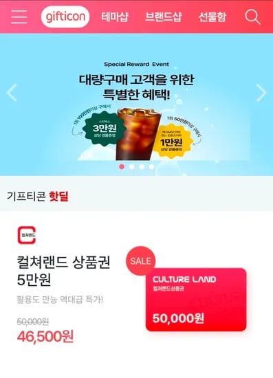 컬쳐랜드 상품권 (46,500원/무료)