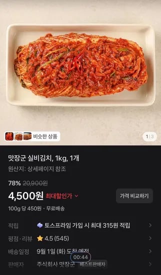 맛장군 실비김치, 1kg, 1개 (4,500원/무료)
