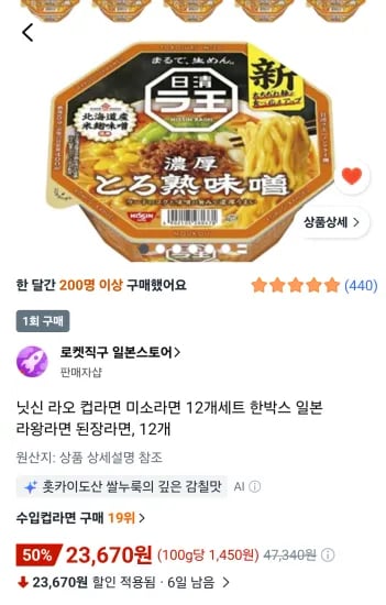 닛신 라오 미소 136g, 12개 /소비기한 10월 26일 이후 (23,670원/무료)