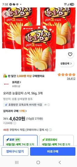 오리온 눈을감자 스낵, 56g, 3개 (4,620원/무료)