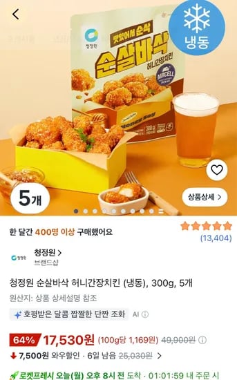 청정원 순살바삭 허니간장치킨 (냉동) 300g 5개 (17,530원/무료)