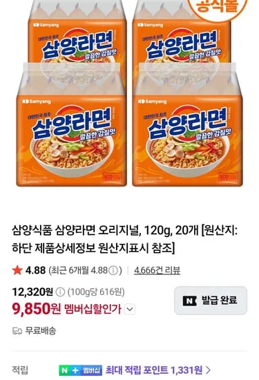 네멤) 삼양라면 20개  (9,850원/무료)