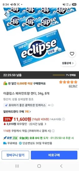 이클립스 페퍼민트향 캔디, 34g, 8개 (11,600원/무료)