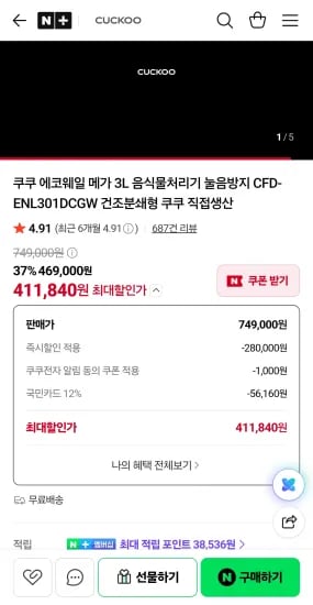 쿠쿠 에코웨일 메가 3L 음식물처리기 411,840원