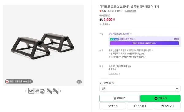 데카트론 코렝스 푸쉬업바 (9,400원/무료)
