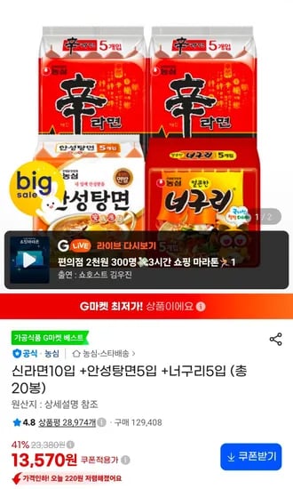 신라면10입 +안성탕면5입 +너구리5입 (총 20봉) (13,570원/무료)