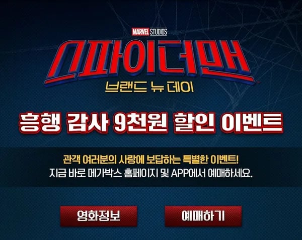 스파이더맨: 브랜드 뉴 데이 관람권 (9,000원/무료)